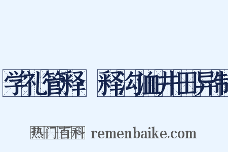 学礼管释·释沟洫井田异制是什么意思的图片